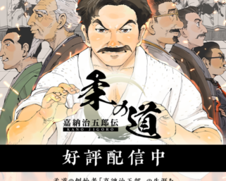 Jigoro Kano reprend vie en animé