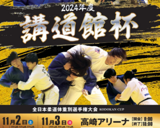 Deux stars à la Coupe du Kodokan